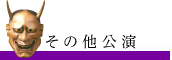 よこはま能の会