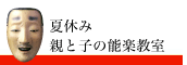 夏休み親と子の能楽教室