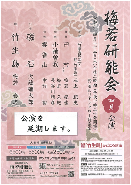 梅若研能会4月公演(公演を延期します)