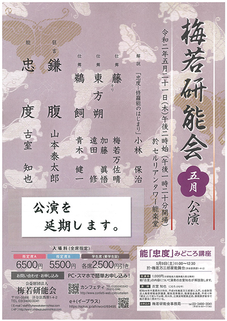 梅若研能会5月公演(公演を延期します)