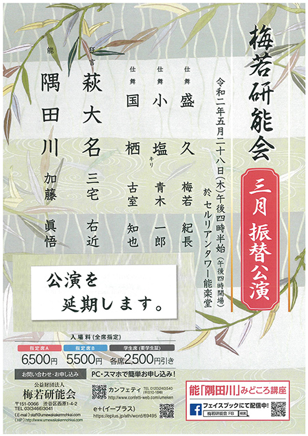 梅若研能会3月振替公演(公演を延期します)