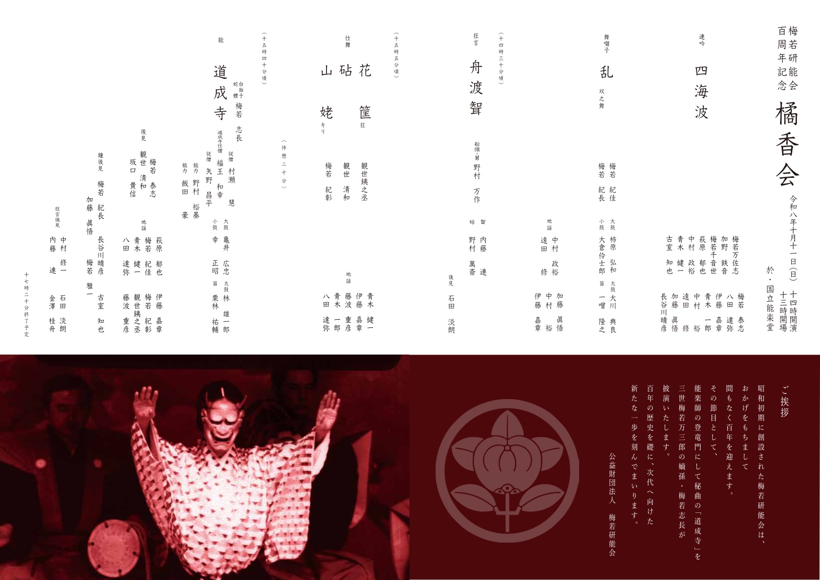 橘香会 道成寺 番組・ご挨拶