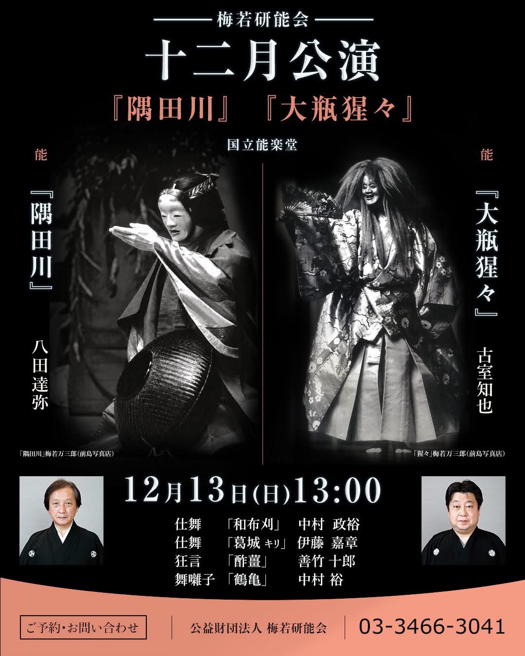 梅若研能会 十二月公演 令和8年12月13日（日）国立能楽堂